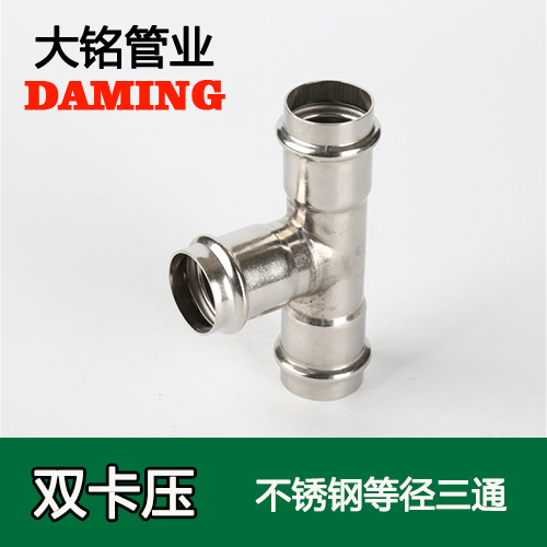 DN15 激情69蜜桃一区二区三区等徑三通接頭GB/T19228.1-2011(304 316L)