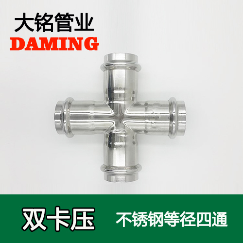 DN15 卡壓式薄壁激情69蜜桃一区二区三区等徑四通接頭（304 316L）