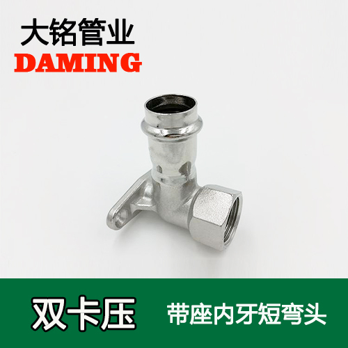 DN20*3/4 卡壓式激情69蜜桃一区二区三区帶座內絲彎頭接頭（304 316L）