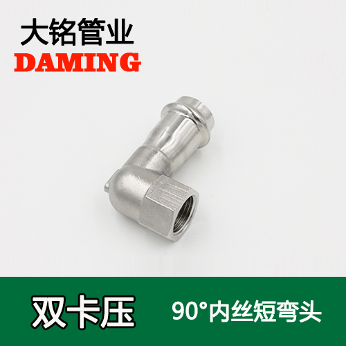 DN25*1/2 卡壓式激情69蜜桃一区二区三区90度內絲四分短彎頭（304 316L）