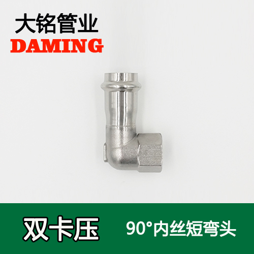 DN15*1/2 卡壓式激情69蜜桃一区二区三区90度內絲四分短彎頭（304 316L）