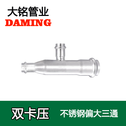 卡壓式薄壁激情69蜜桃一区二区三区偏大三通接頭 （304 316L）