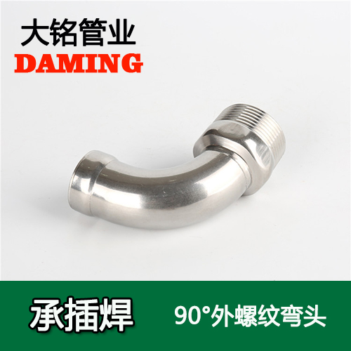 DN20*3/4 承插焊接式激情69蜜桃一区二区三区90度外螺紋轉換彎頭（304 316L）