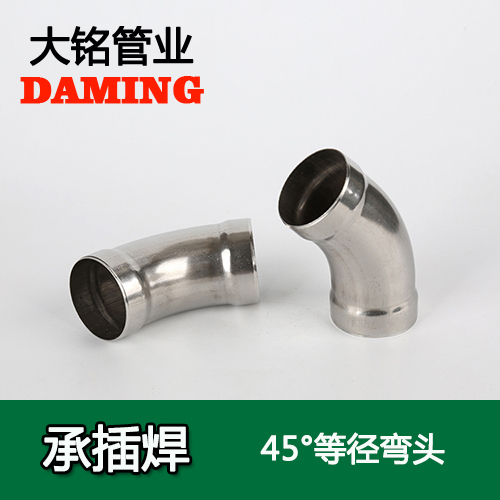 DN15 承插焊接式激情69蜜桃一区二区三区45度等徑彎頭（304 316L）