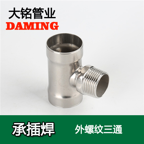 DN15*1/2 承插焊接式激情69蜜桃一区二区三区外螺紋轉換三通（304 316L）