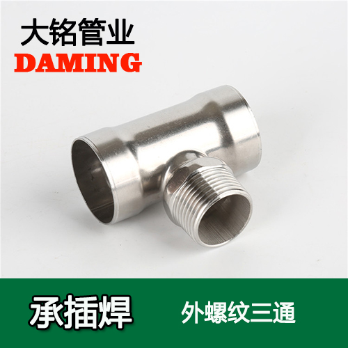 DN25*1 承插焊接式激情69蜜桃一区二区三区外螺紋轉換三通（304 316L）