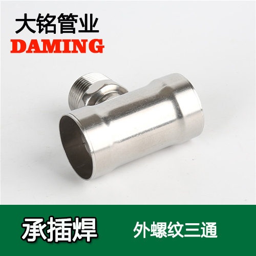 DN20*3/4 承插焊接式激情69蜜桃一区二区三区外螺紋轉換三通（304 316L）