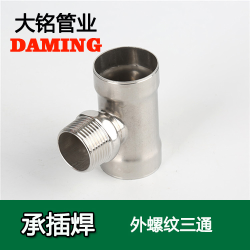 DN25*1/2 承插焊接式激情69蜜桃一区二区三区外螺紋轉換三通（304 316L）