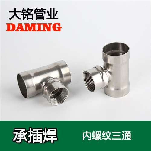 DN15*1/2 承插焊接式激情69蜜桃一区二区三区內螺紋轉換三通（304 316L）