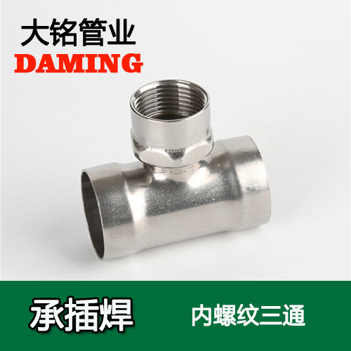 DN20*1/2 承插焊接式激情69蜜桃一区二区三区內螺紋轉換三通（304 316L）