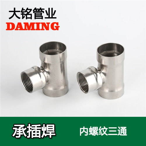 DN20*3/4 承插焊接式激情69蜜桃一区二区三区內螺紋轉換三通（304 316L）