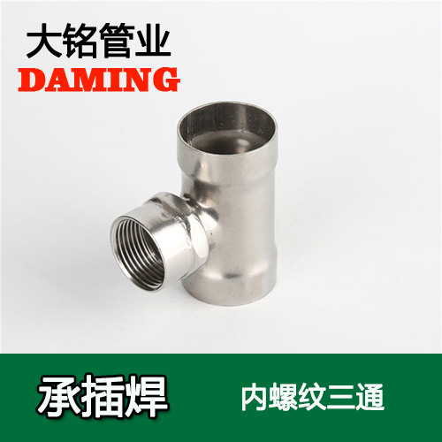 DN25*1 承插焊接式激情69蜜桃一区二区三区內螺紋轉換三通（304 316L）