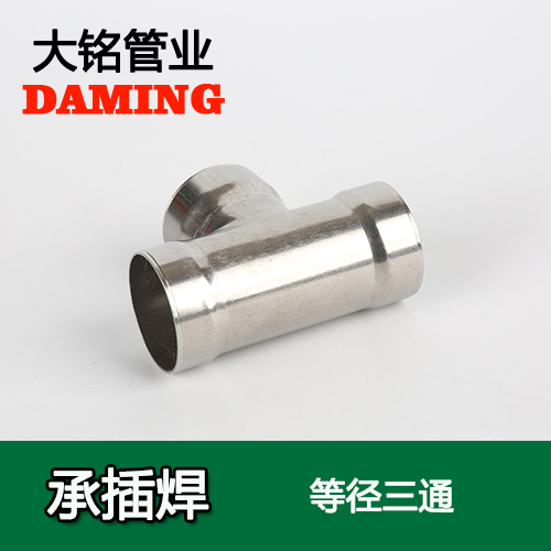 DN125 承插焊接式激情69蜜桃一区二区三区等徑三通接頭（304 316L）