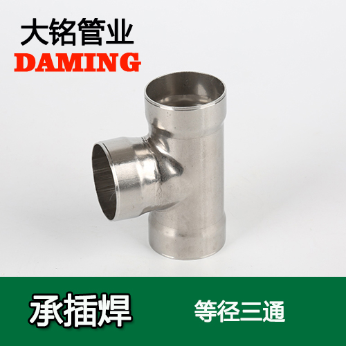 DN150 承插焊接式激情69蜜桃一区二区三区等徑三通接頭（304 316L）