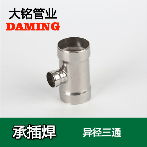 DN20*15 承插焊接式激情69蜜桃一区二区三区變徑三通接頭（304 316L）