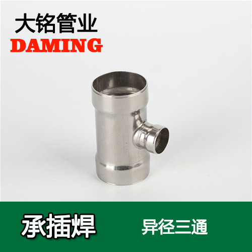 DN80*40 承插焊接式激情69蜜桃一区二区三区變徑三通接頭（304 316L）
