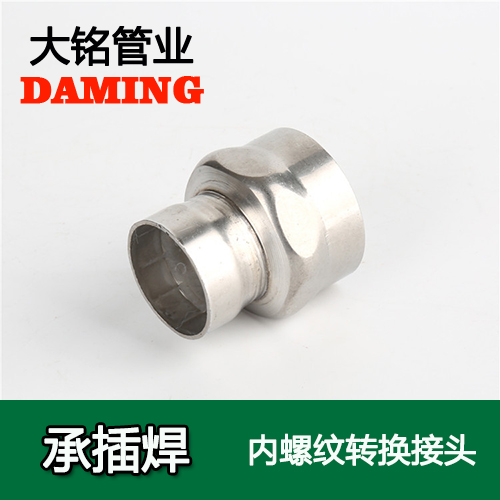 DN65*2-1/2 承插焊接式激情69蜜桃一区二区三区內螺紋轉換接頭（304 316L）