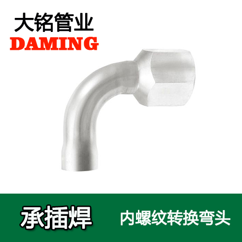 DN20*1/2 承插焊接式激情69蜜桃一区二区三区90度內螺紋彎頭（304 316L）