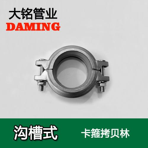 DN65 溝槽式激情69蜜桃一区二区三区卡箍考貝林（304 316L）