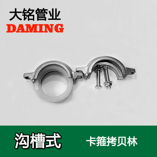 DN200 溝槽式激情69蜜桃一区二区三区卡箍考貝林（304 316L）