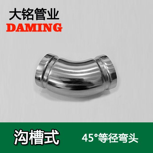 DN65 溝槽式激情69蜜桃一区二区三区45度等徑彎頭（304 316L）