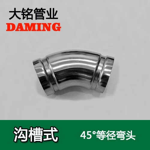 DN200 溝槽式激情69蜜桃一区二区三区45度等徑彎頭（304 316L）