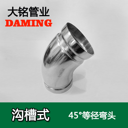 DN250 溝槽式激情69蜜桃一区二区三区45度等徑彎頭（304 316L）