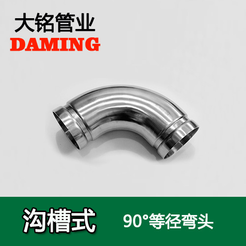 DN250 溝槽式激情69蜜桃一区二区三区90度等徑彎頭（304 316L）
