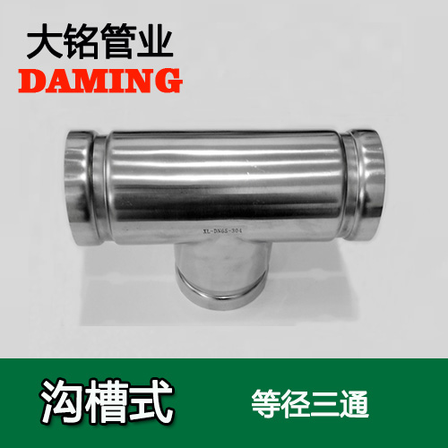 DN300 溝槽式激情69蜜桃一区二区三区同徑三通（304 316L）