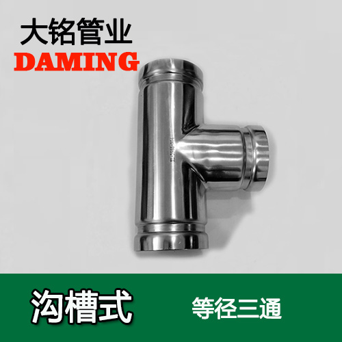 DN200 溝槽式激情69蜜桃一区二区三区同徑三通（304 316L）