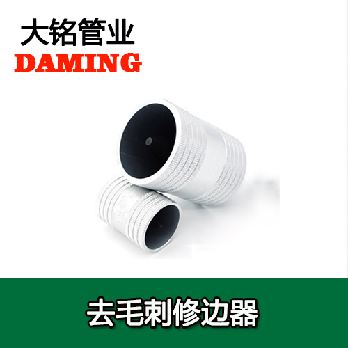 薄壁激情69蜜桃一区二区三区水管口去毛刺修邊器